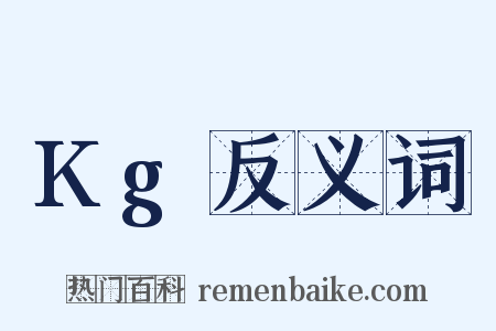 Kg反义词是什么意思的图片